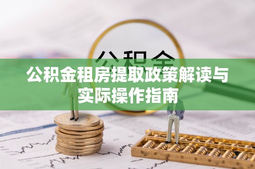 沧县公积金租房提取政策解读与实际操作指南