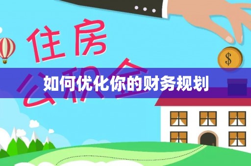 沧县如何优化你的财务规划
