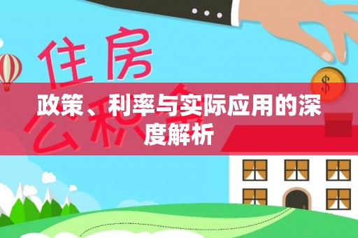 沧县政策、利率与实际应用的深度解析