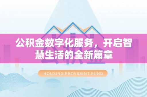 沧县公积金数字化服务，开启智慧生活的全新篇章