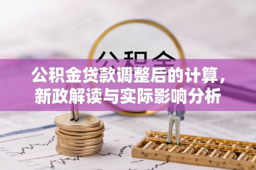沧县公积金贷款调整后的计算，新政解读与实际影响分析