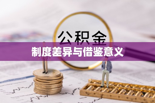 沧县制度差异与借鉴意义