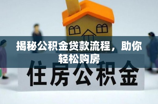 沧县揭秘公积金贷款流程，助你轻松购房