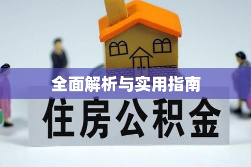 沧县全面解析与实用指南