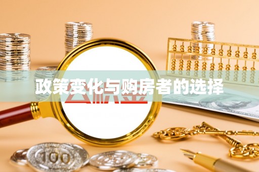 沧县政策变化与购房者的选择