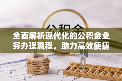 沧县全面解析现代化的公积金业务办理流程，助力高效便捷生活