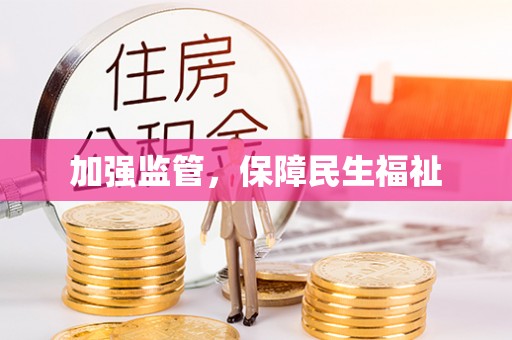 沧县加强监管，保障民生福祉