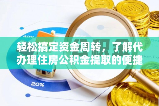 沧县轻松搞定资金周转，了解代办理住房公积金提取的便捷之道