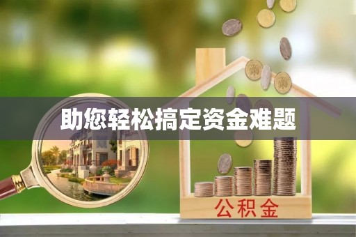 沧县助您轻松搞定资金难题