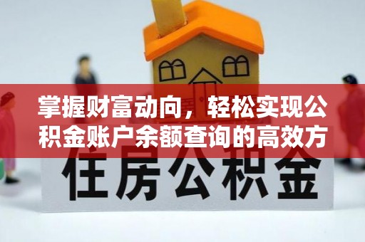 沧县掌握财富动向，轻松实现公积金账户余额查询的高效方式