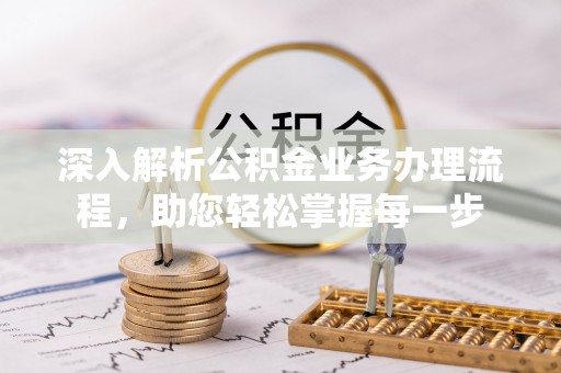 沧县深入解析公积金业务办理流程，助您轻松掌握每一步