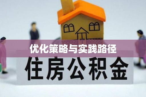 沧县优化策略与实践路径