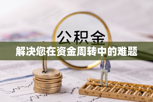 沧县解决您在资金周转中的难题