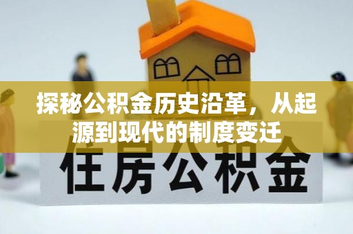 沧县探秘公积金历史沿革，从起源到现代的制度变迁