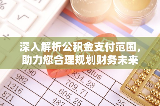 沧县深入解析公积金支付范围，助力您合理规划财务未来