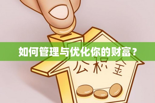 沧县如何管理与优化你的财富？
