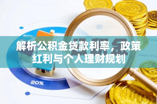 沧县解析公积金贷款利率，政策红利与个人理财规划