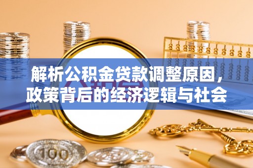 沧县解析公积金贷款调整原因，政策背后的经济逻辑与社会影响