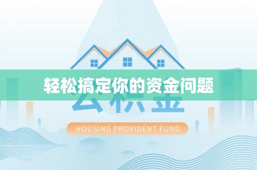沧县轻松搞定你的资金问题