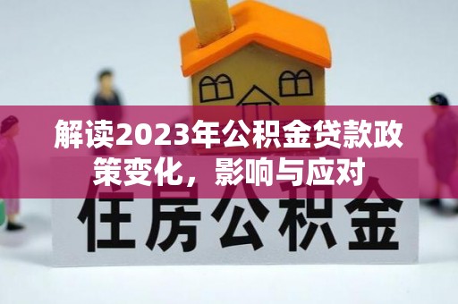 沧县解读2023年公积金贷款政策变化，影响与应对