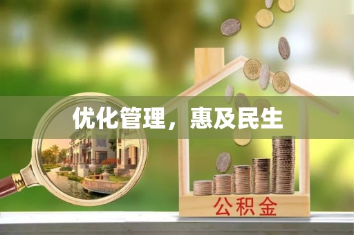 沧县优化管理，惠及民生