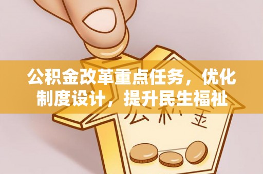 沧县公积金改革重点任务，优化制度设计，提升民生福祉