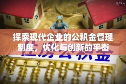 沧县探索现代企业的公积金管理制度，优化与创新的平衡