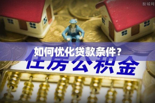 沧县如何优化贷款条件？