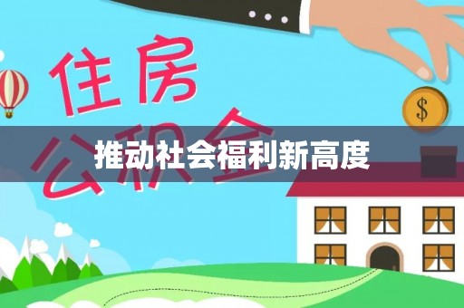 沧县推动社会福利新高度