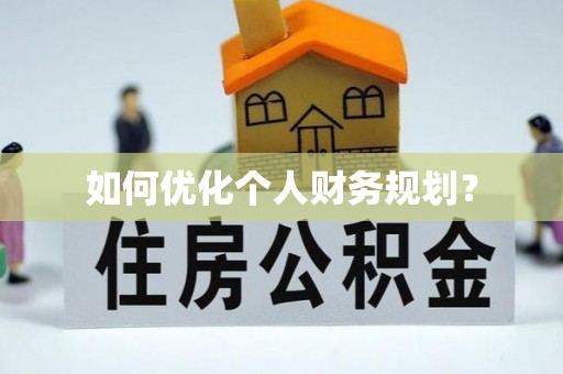 沧县如何优化个人财务规划？