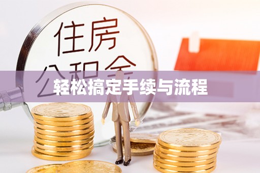 沧县轻松搞定手续与流程