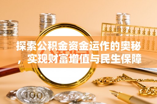 沧县探索公积金资金运作的奥秘，实现财富增值与民生保障