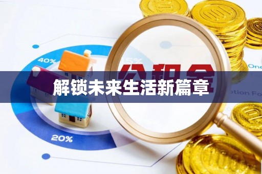 沧县解锁未来生活新篇章