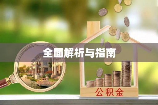 沧县全面解析与指南