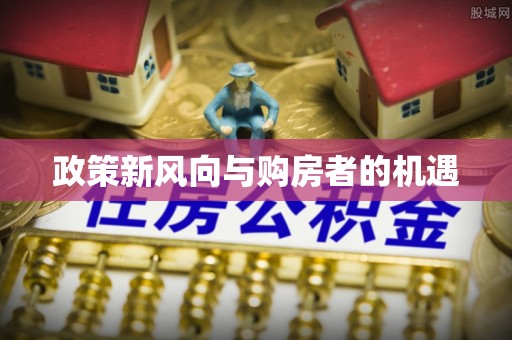 沧县政策新风向与购房者的机遇