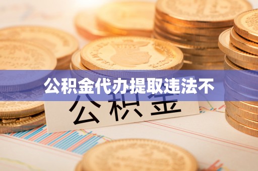 沧县公积金代办提取违法不