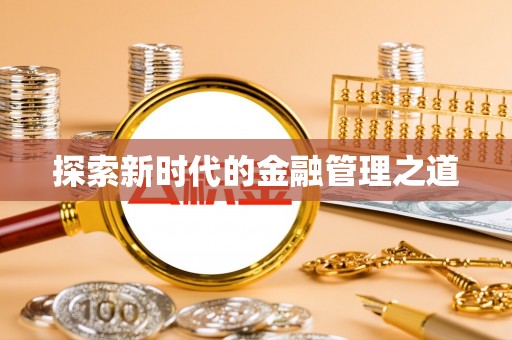 沧县探索新时代的金融管理之道