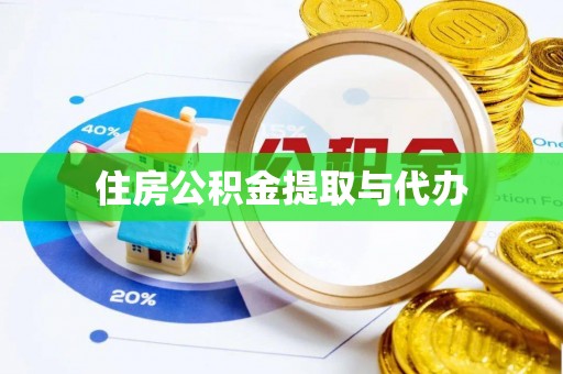 沧县住房公积金提取与代办