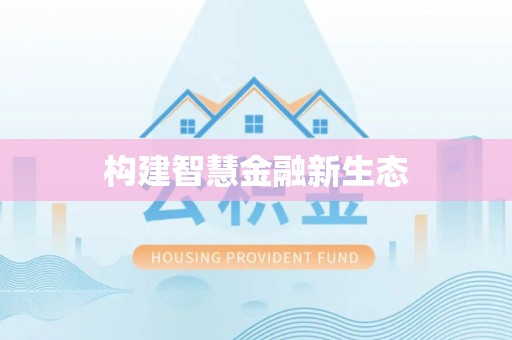 沧县构建智慧金融新生态