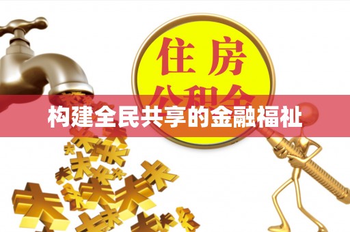沧县构建全民共享的金融福祉