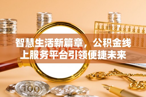 沧县智慧生活新篇章，公积金线上服务平台引领便捷未来
