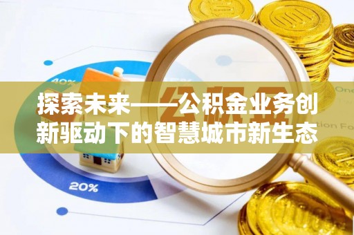 沧县探索未来——公积金业务创新驱动下的智慧城市新生态