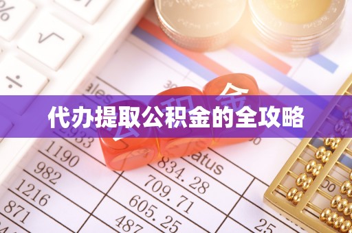 沧县代办提取公积金的全攻略