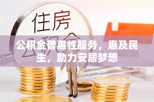 沧县公积金普惠性服务，惠及民生，助力安居梦想