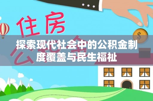 沧县探索现代社会中的公积金制度覆盖与民生福祉