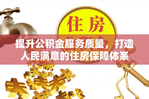 沧县提升公积金服务质量，打造人民满意的住房保障体系