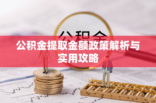 沧县公积金提取金额政策解析与实用攻略