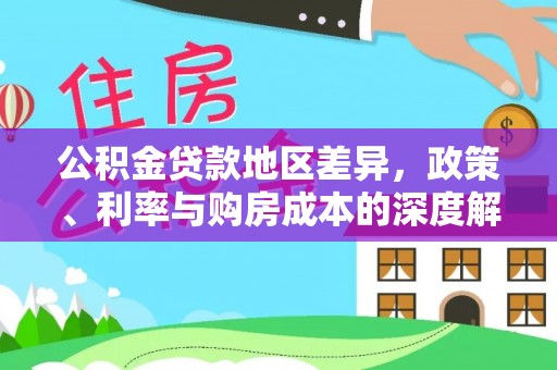 沧县公积金贷款地区差异，政策、利率与购房成本的深度解析