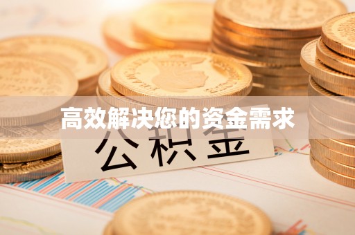 沧县高效解决您的资金需求