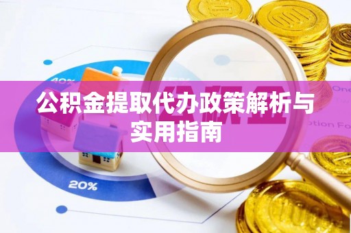 沧县公积金提取代办政策解析与实用指南